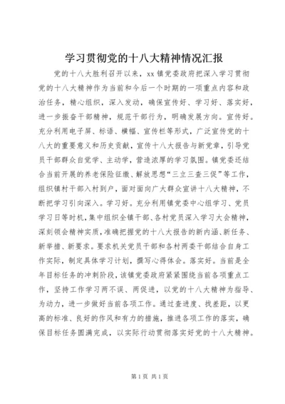 学习贯彻党的十八大精神情况汇报.docx