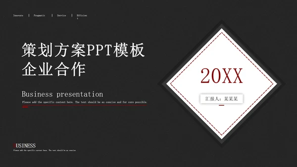 黑色极简策划方案PPT模板