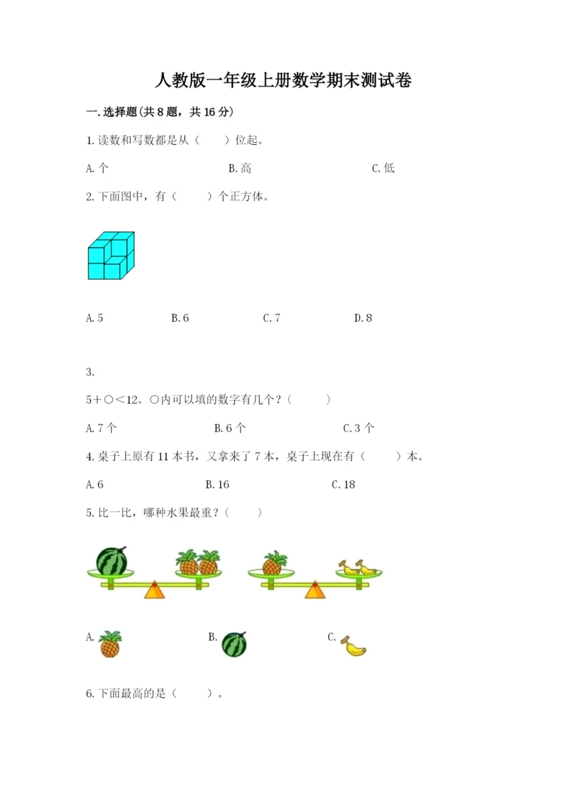 人教版一年级上册数学期末测试卷及答案1套.docx