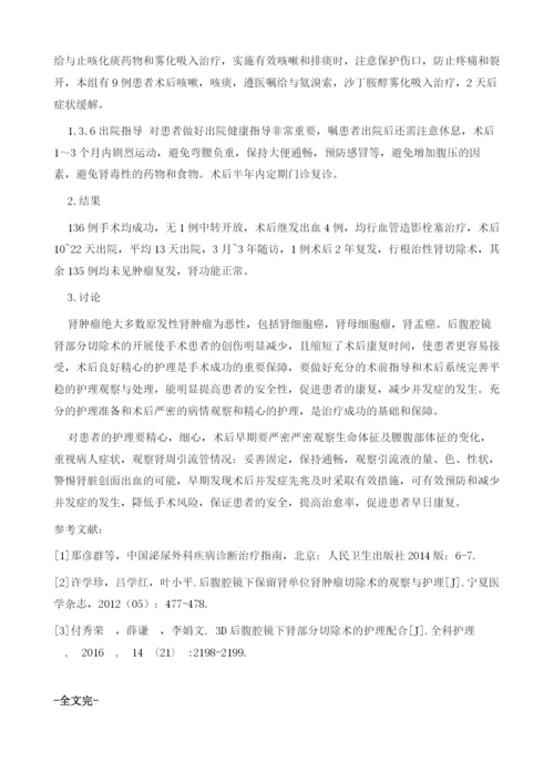 后腹腔镜下肾部分切除术后护理.docx