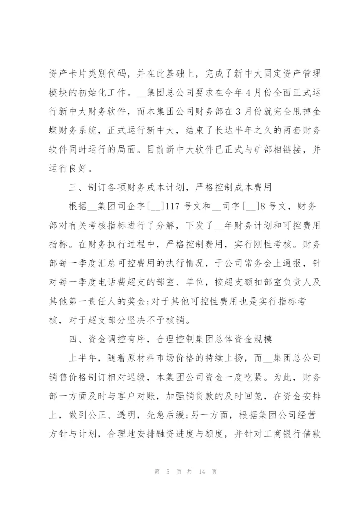新分财务人员的述职报告.docx