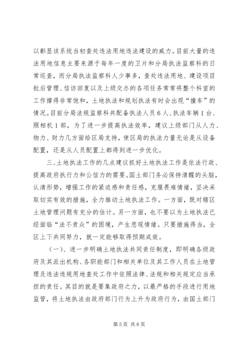 土地执法调研工作的汇报材料.docx