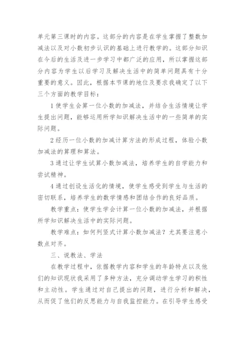 《简单小数加减法》说课稿.docx