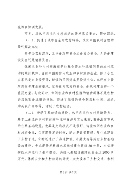 学习休闲农业与乡村旅游的心得认识.docx