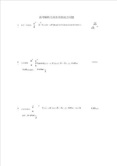 高考解析几何各类恒成立问题.