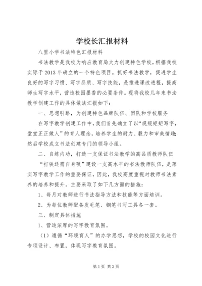 学校长汇报材料 (6).docx