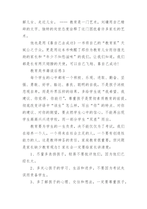 教育类书籍读后感600字.docx