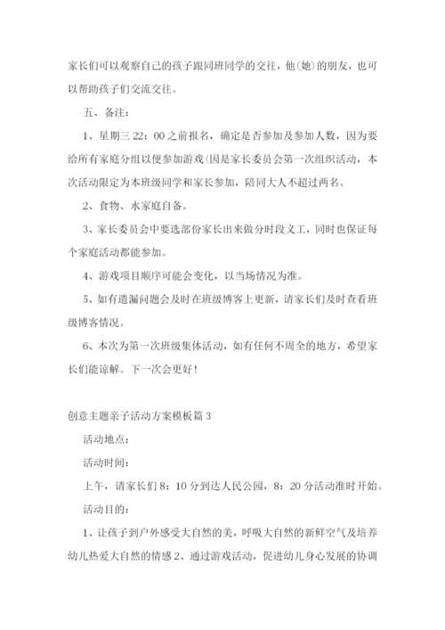创意主题亲子活动方案模板【10篇】.docx