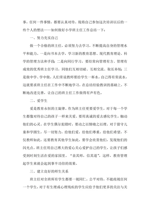 关于班主任培训心得体会集锦15篇.docx