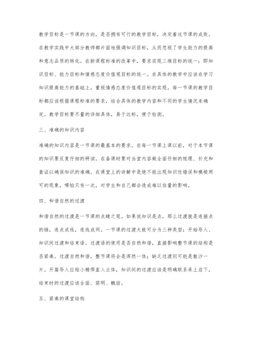 上好一节课的基本要求及对策.docx