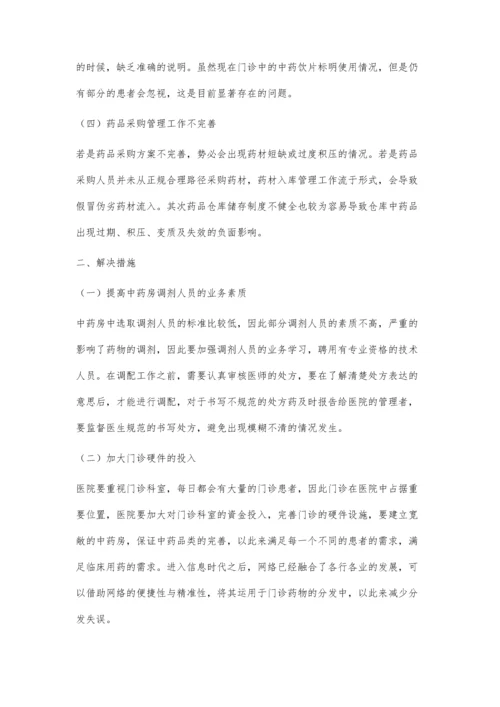 医院门诊中药房管理中存在的问题与改进方法.docx