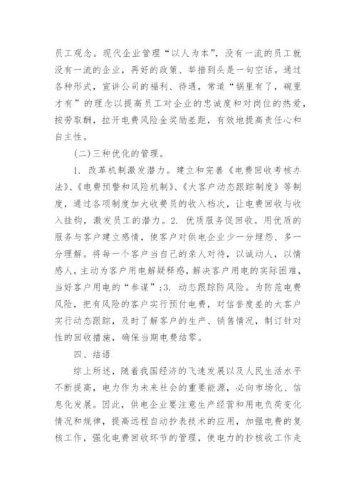 电力抄核收技师论文发表精编.docx