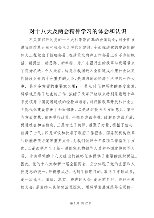 对十八大及两会精神学习的体会和认识.docx