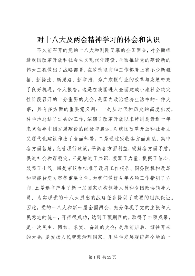 对十八大及两会精神学习的体会和认识.docx