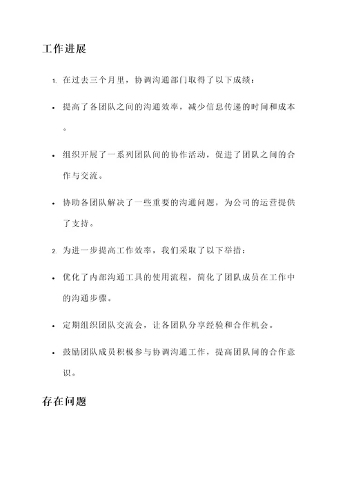 协调沟通工作的工作汇报