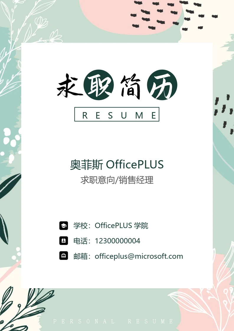 小清新通用简历封面