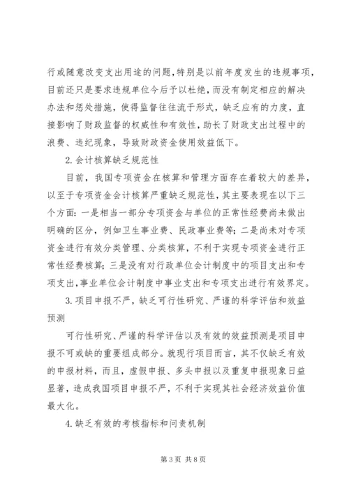 关于专项资金管理的思考.docx