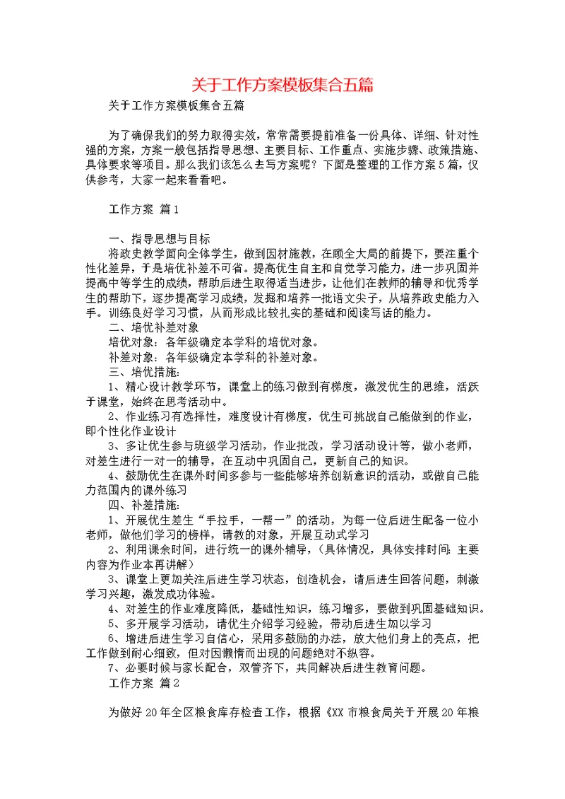 关于工作方案模板集合五篇