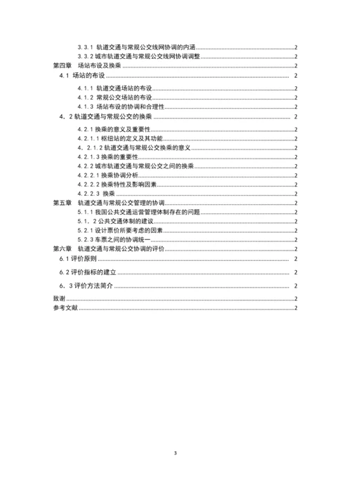 城市轨道交通与常规公交的协调关系毕业论文.docx