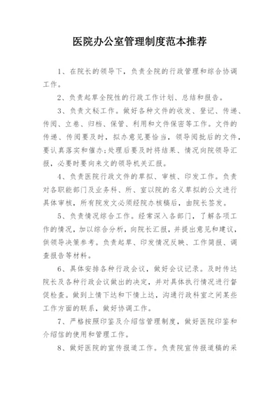 医院办公室管理制度范本推荐.docx