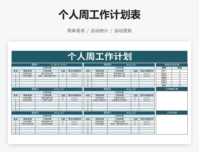 个人周工作计划表