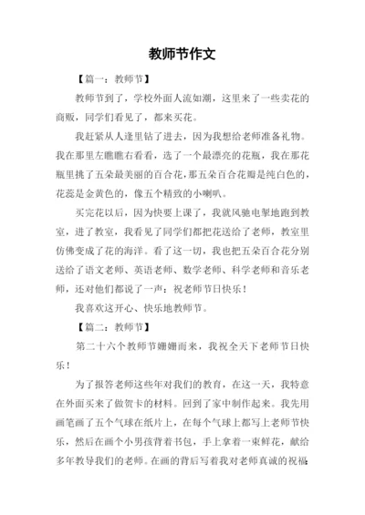 教师节作文-10.docx