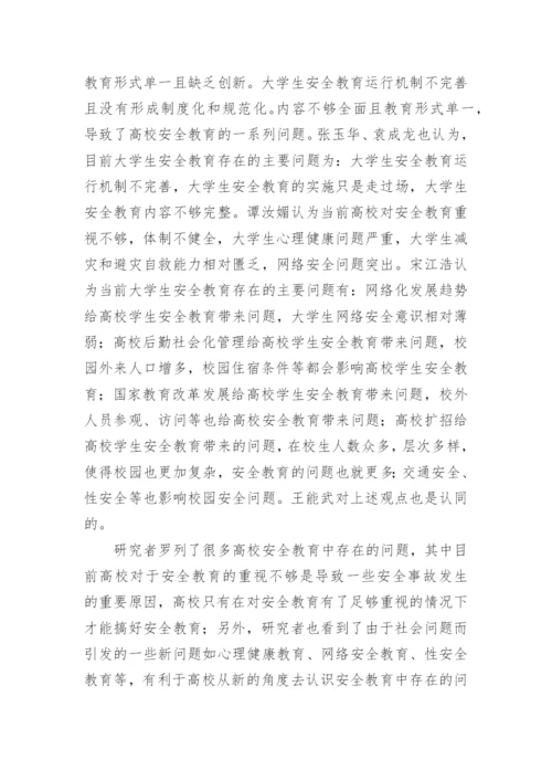 高校安全教育研究综述的论文.docx