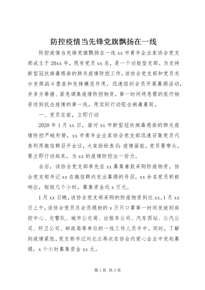 防控疫情当先锋党旗飘扬在一线 (2).docx