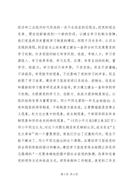 建设学习型政党与党建工作创新.docx