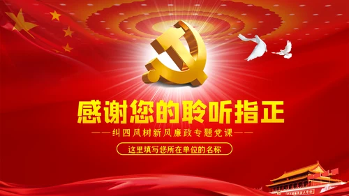 大气党政党建反腐倡廉月党风廉政专题党课PPT