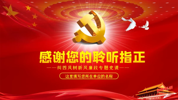 大气党政党建反腐倡廉月党风廉政专题党课PPT