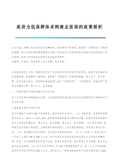 政府为低保群体采购商业医保的政策探析.docx