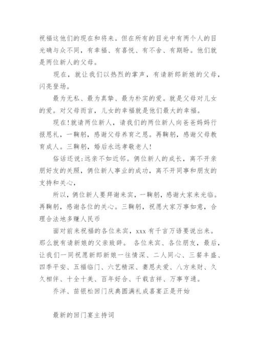 最新的回门宴主持词.docx