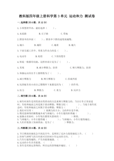 教科版四年级上册科学第3单元 运动和力 测试卷（a卷）.docx