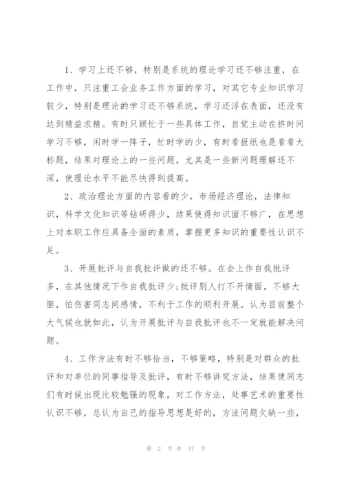 以案促改专题民主生活会个人发言材料.docx