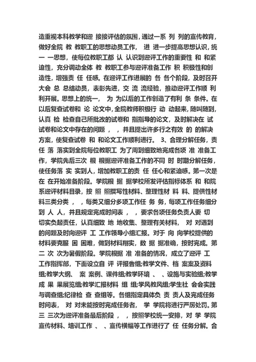 大学本科教学评估工作总结