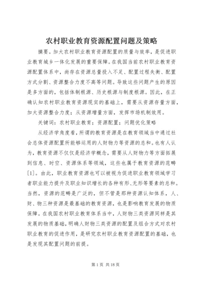 农村职业教育资源配置问题及策略.docx