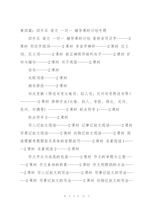 语文一对一辅导教学计划.docx
