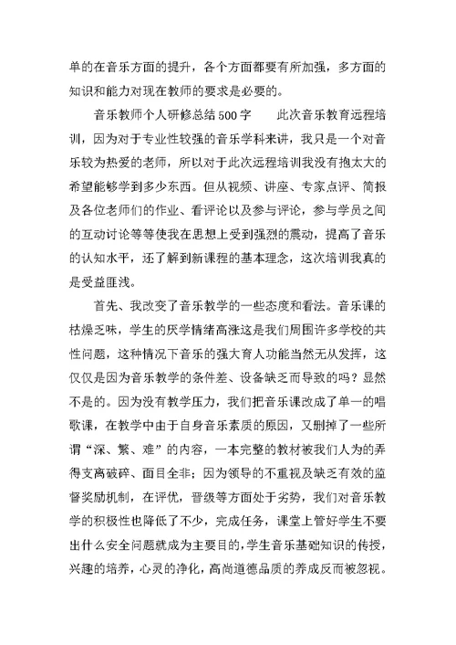 音乐教师个人研修总结500字