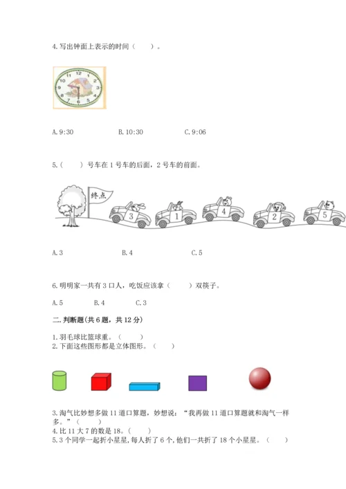 人教版一年级上册数学期末测试卷带答案（精练）.docx