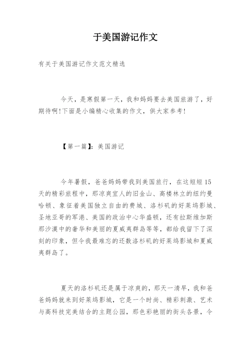 于美国游记作文.docx