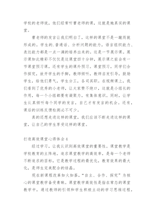 打造高效课堂心得体会.docx