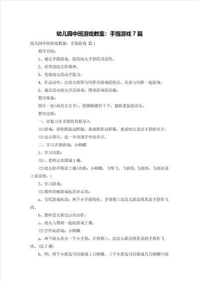 幼儿园中班游戏教案：手指游戏7篇