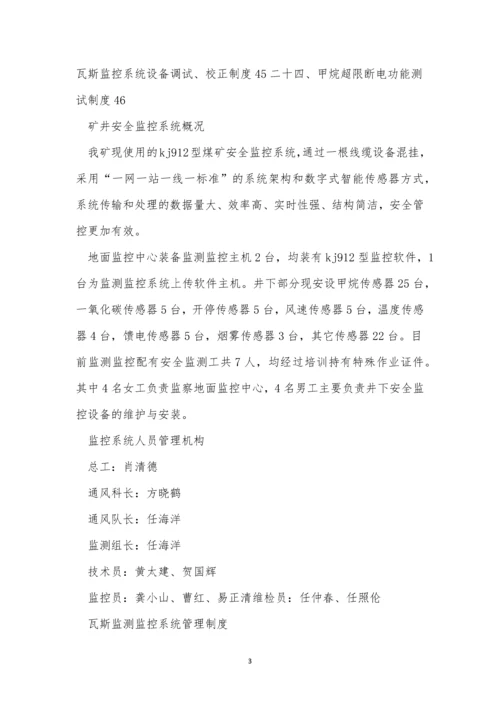 煤矿安全监测制度3篇.docx