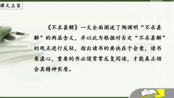 第13课《短文两篇》之《不求甚解》课件(共18张PPT)