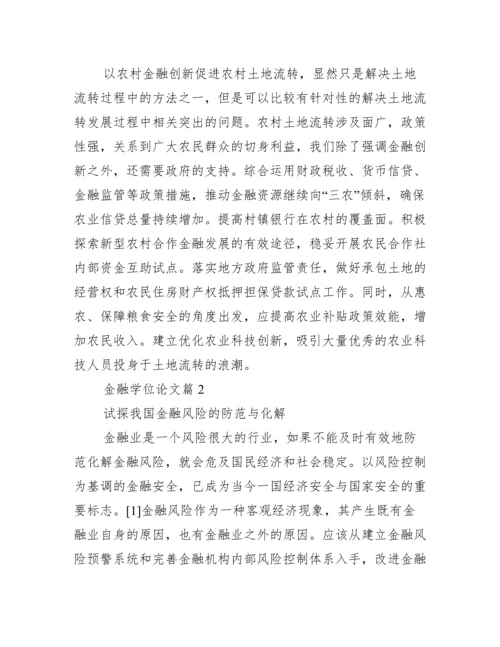 学位论文【金融学位论文】.docx
