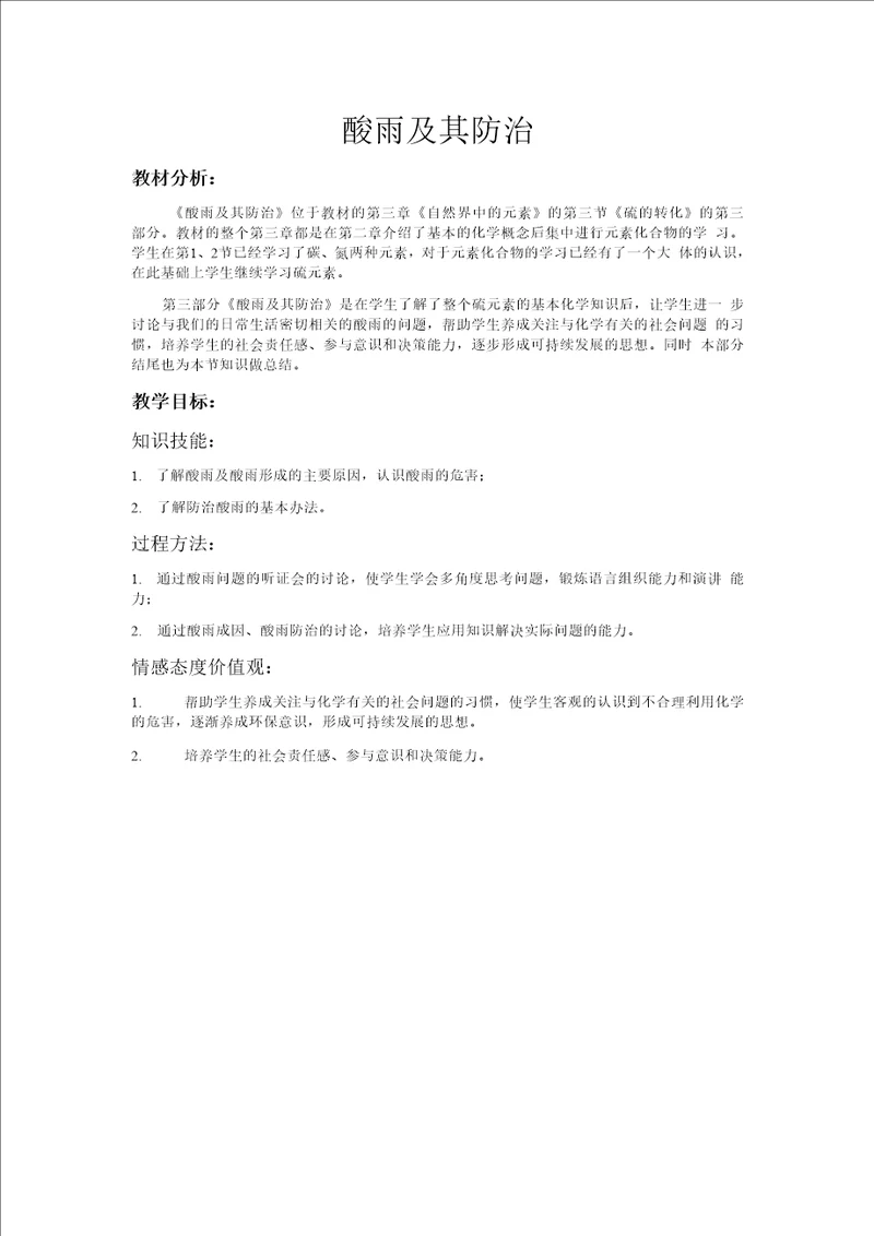 酸雨的防治教学实录