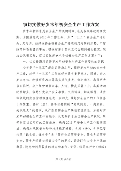 镇切实做好岁末年初安全生产工作方案.docx