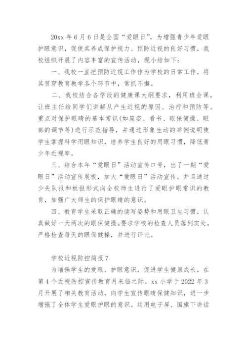 学校近视防控简报.docx