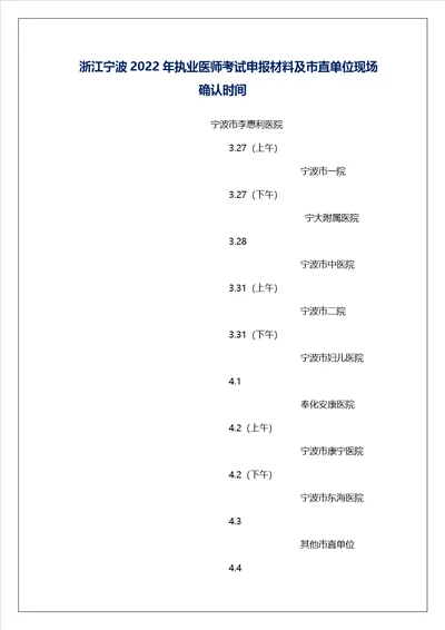 浙江宁波2022年执业医师考试申报材料及市直单位现场确认时间